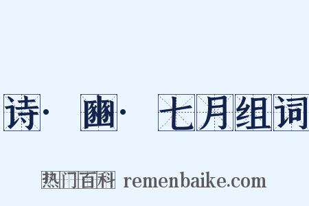 诗·豳·七月组词是什么意思的图片
